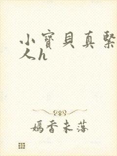 小宝贝真紧H军人h