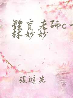 体育老师c一节林妙妙