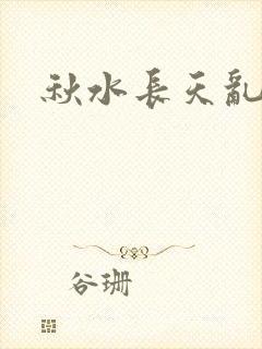 秋水长天乱红颜