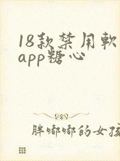 18款禁用软件app糖心