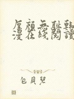 厚颜无耻韩国动漫在线阅读