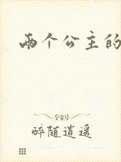 两个公主的爱情