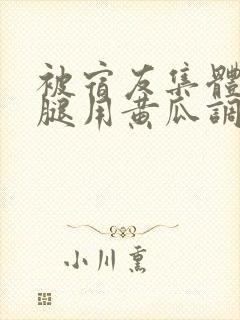 被宿友集体扒开腿用黄瓜调教