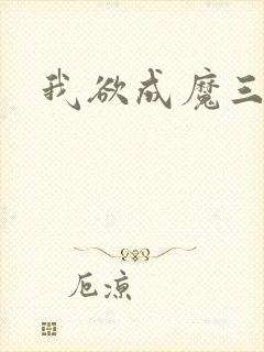 我欲成魔三部曲