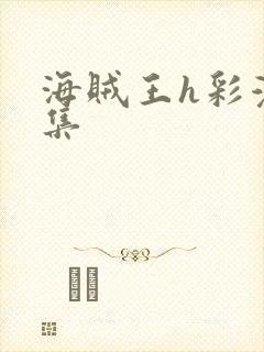 海贼王h彩漫画集