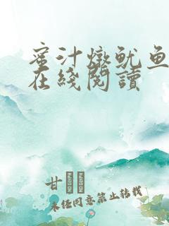 蜜汁炖鱿鱼小说在线阅读