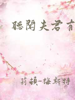 听闻夫君有恶疾