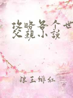 攻略各个世界的父亲小说