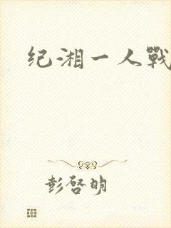 纪湘一人战四郎