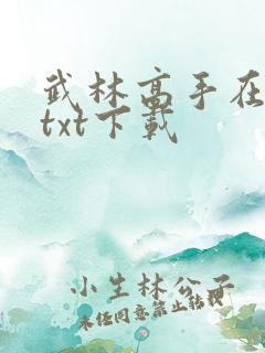 武林高手在校园txt下载