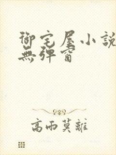 御宅屋小说阅读无弹窗