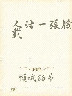 人活一张脸 下载