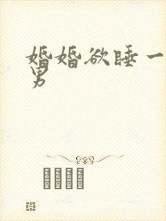 婚婚欲睡一女三男