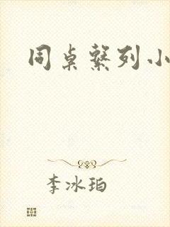 同桌系列小黄说