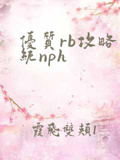 优质rb攻略系统nph