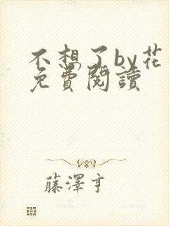 不想了by花卷免费阅读