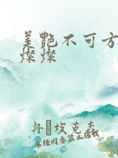 美艳不可方物耿灿灿