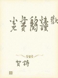 小丹的性欢生活免费阅读