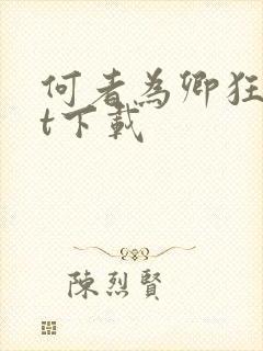 何者为卿狂txt下载