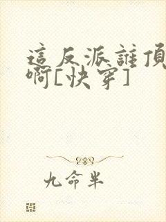 这反派谁顶得住啊[快穿]