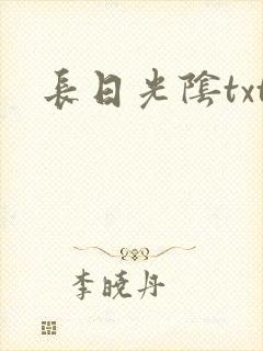 长日光阴txt