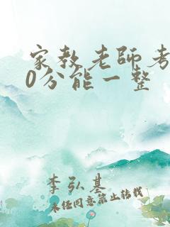 家教老师考100分能一整