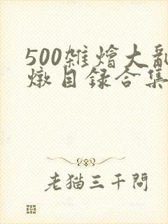 500杂烩大乱炖目录合集