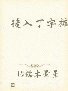 后入丁字裤儿媳