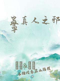 蛊真人之邪淫魔尊