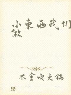 小东西我们站着做