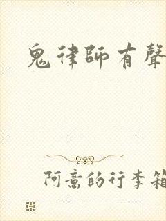 鬼律师有声小说