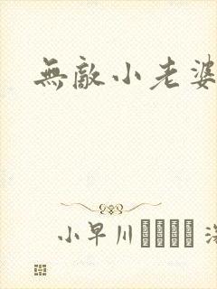无敌小老婆