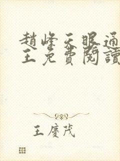 赵峰天眼通主之王免费阅读赵峰赵雪