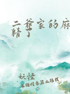 二爷家的麻雀成精了
