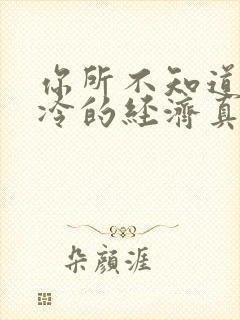 你所不知道的冰冷的经济真相