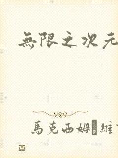 无限之次元盒子