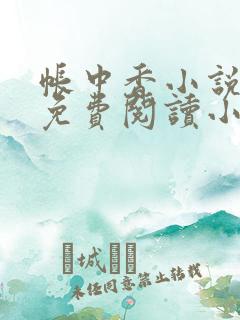 帐中香小说全文免费阅读小说