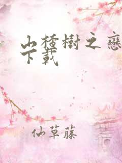 山楂树之恋高清下载