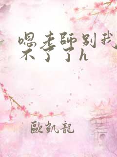 嗯老师别我我受不了了h