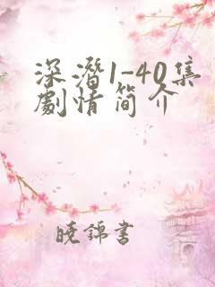 深潜1-40集剧情简介