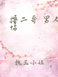 撸二哥 男人网站