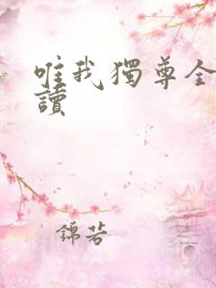 唯我独尊全文阅读