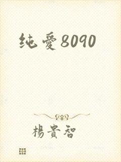 纯爱8090