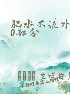 肥水不流外田90部分