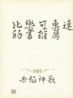 比乐可车速还高的书推荐