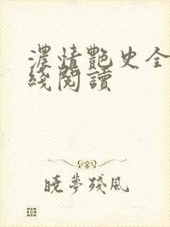 浓情艳史全文在线阅读