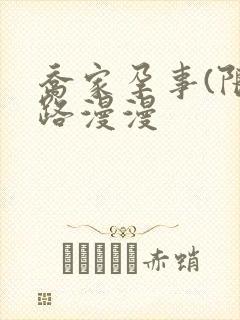 乔家孕事(限)路漫漫