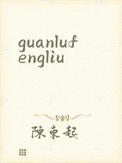 guanlufengliu
