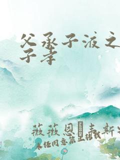 父承子液之父慈子孝