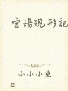 官场现形记下载